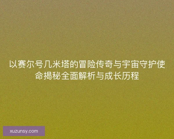 以赛尔号几米塔的冒险传奇与宇宙守护使命揭秘全面解析与成长历程