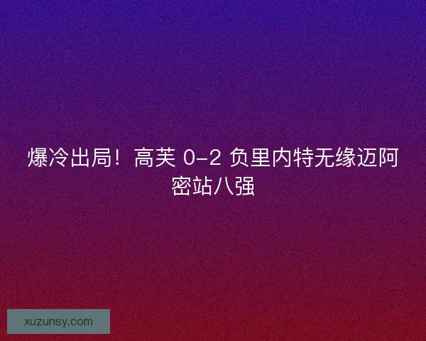 爆冷出局！高芙 0-2 负里内特无缘迈阿密站八强